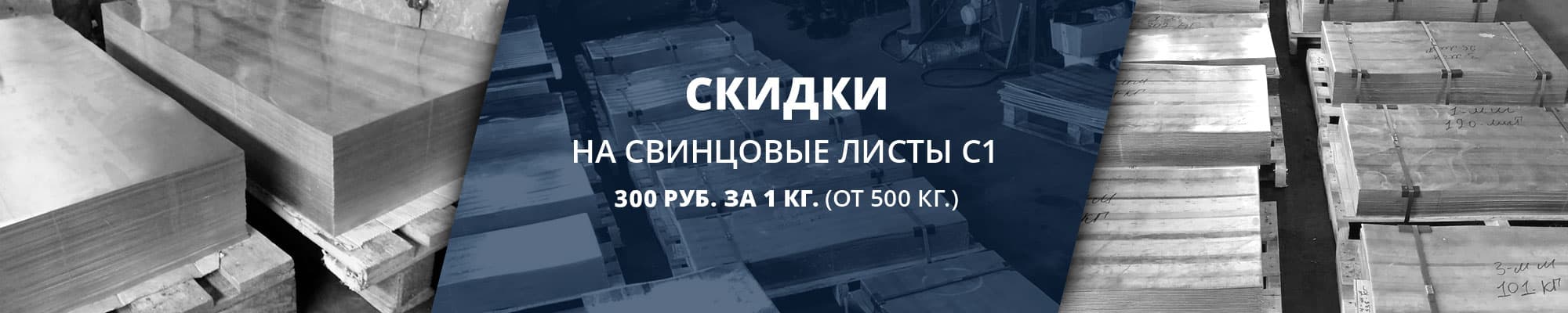 Акция на свинцовые листы С1 – 300 руб. за 1 кг. (от 500 кг.)